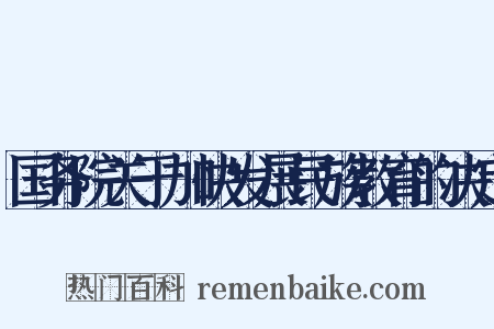 国务院关于加快发展民族教育的决定是什么意思的图片